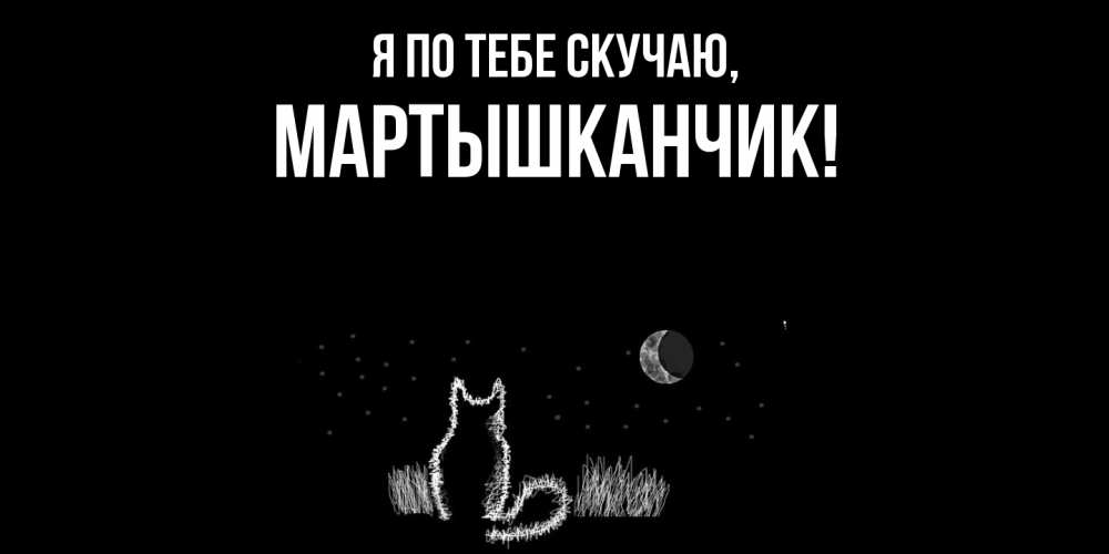 Открытка  для любимых и родных. мартышканчик, Я по тебе скучаю  
