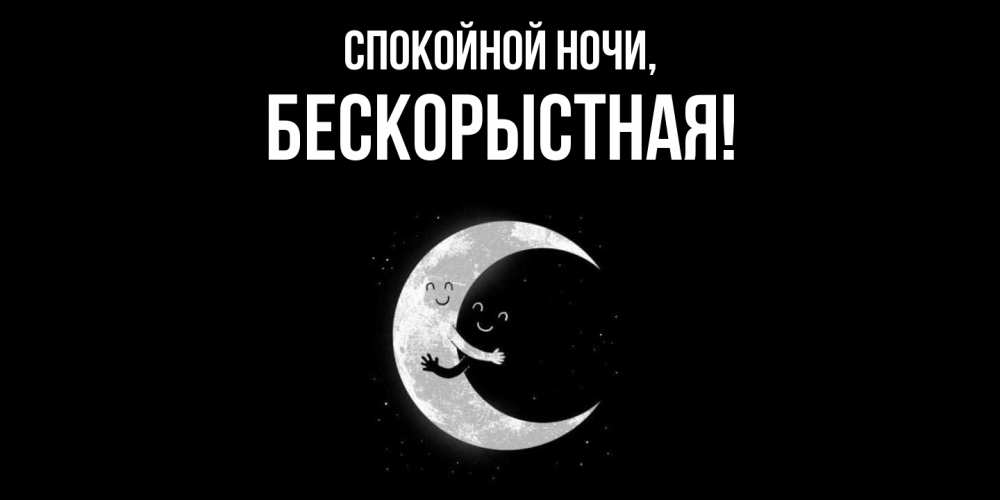 Открытка  для любимых и родных. бескоpыстная, Спокойной ночи  