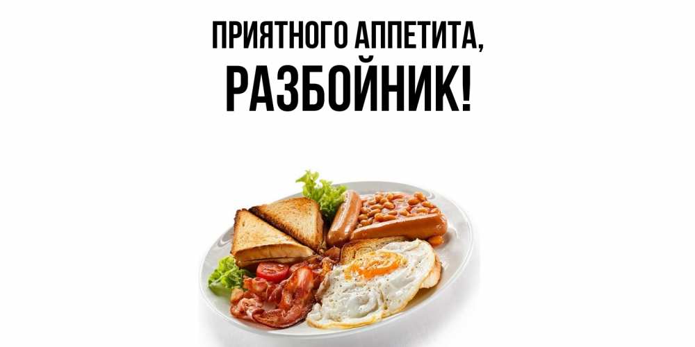 Открытка  для любимых и родных. разбойник, Приятного аппетита  