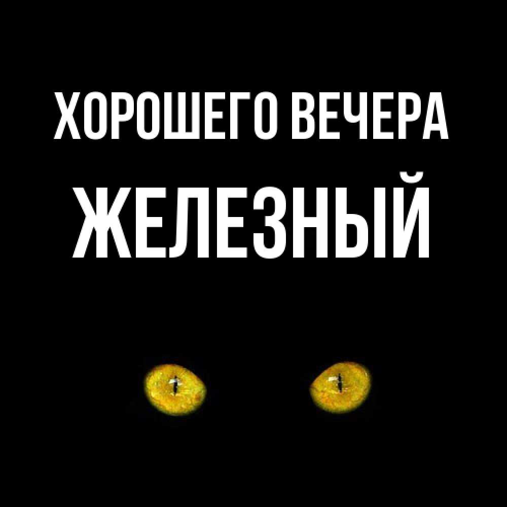 Картинка Хорошего вечера, железный