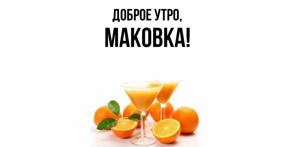 Открытка с именем, маковка, Доброе утро