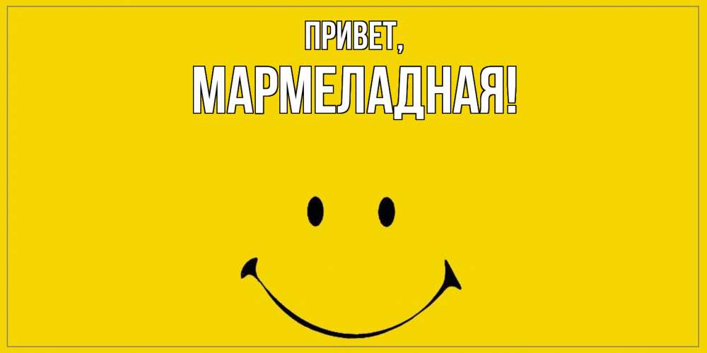 Открытка  для любимых и родных. мармеладная, Привет  