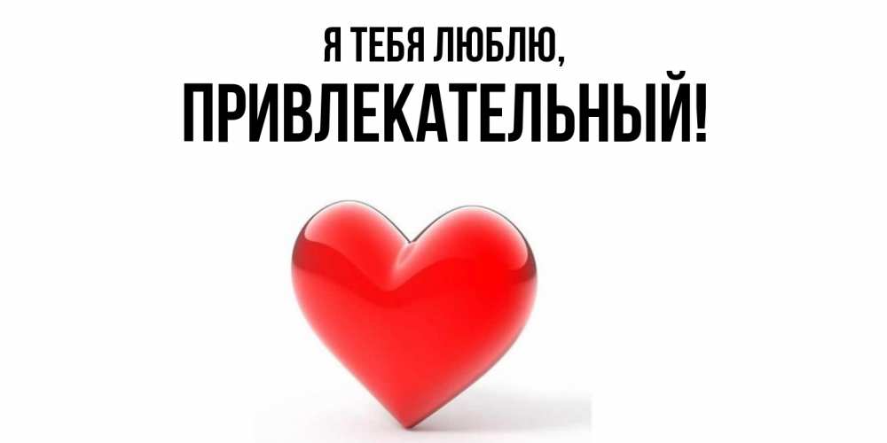 Открытка  для любимых и родных. привлекательный, Я тебя люблю  