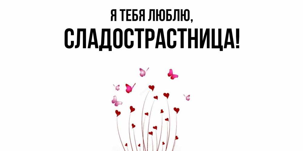 Картинка Я тебя люблю, сладострастница