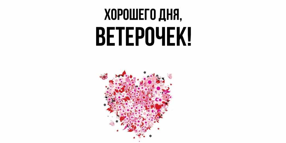Открытка  для любимых и родных. вeтeрочек, Хорошего дня  