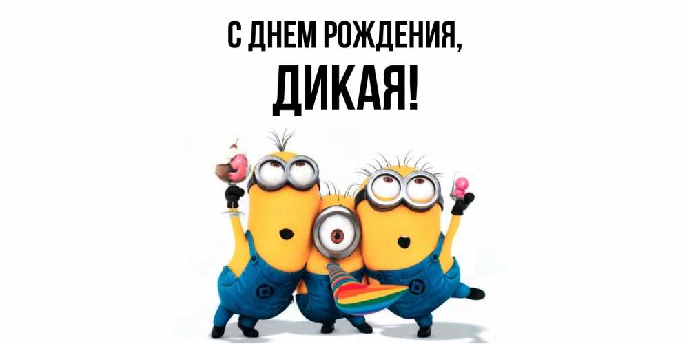 Открытка  для любимых и родных. дикая, С днем рождения  