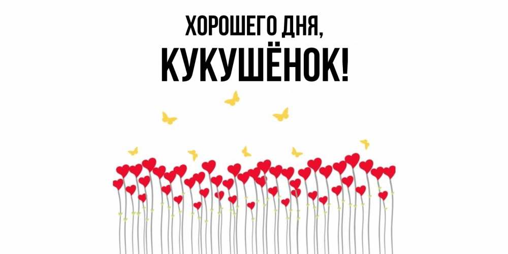 Открытка  для любимых и родных. кукушёнок, Хорошего дня  