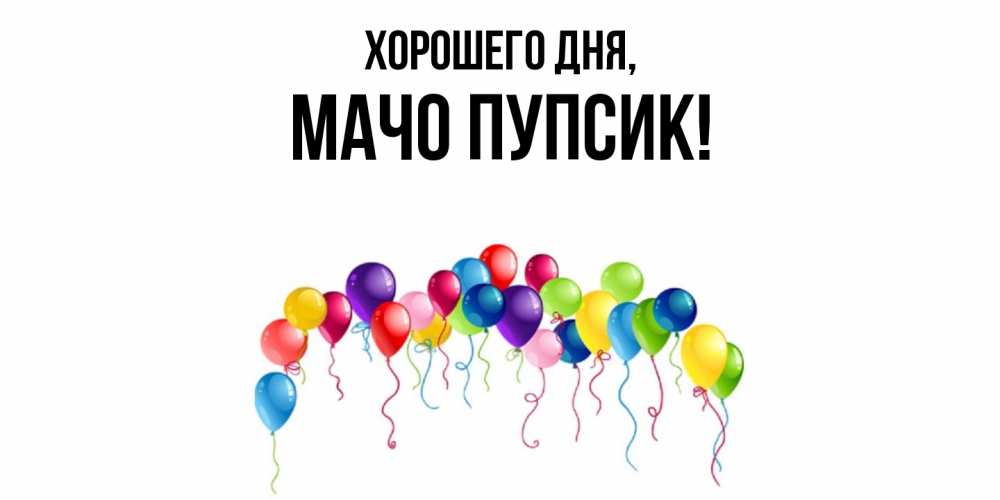 Открытка  для любимых и родных. мачо, Хорошего дня  