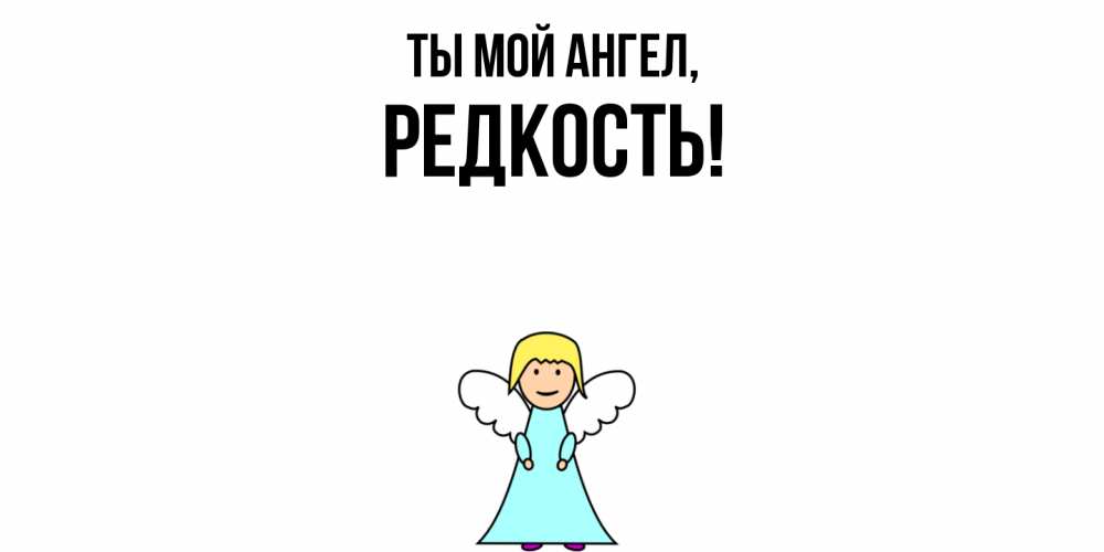 Открытка  для любимых и родных. редкость, Ты мой ангел  