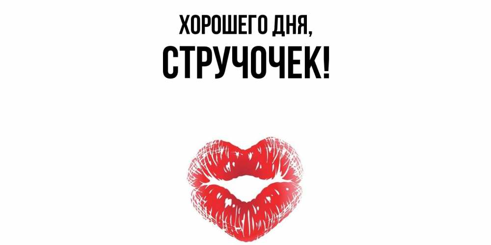 Открытка  для любимых и родных. стручочек, Хорошего дня  