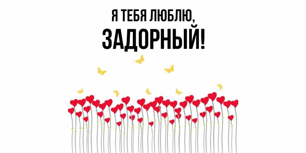 Открытка  для любимых и родных. задорный, Я тебя люблю  