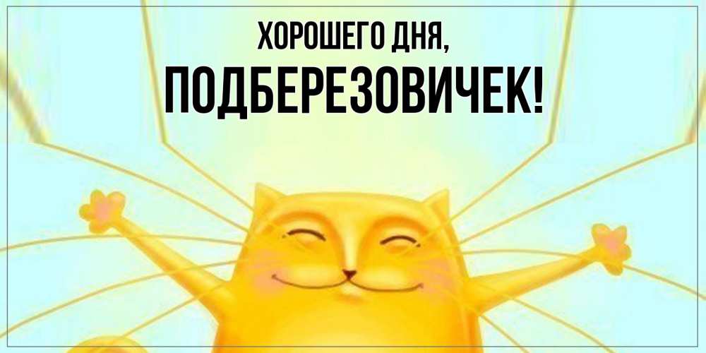 Открытка  для любимых и родных. подберезовичек, Хорошего дня  