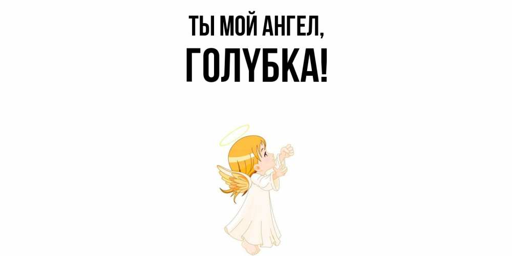 Открытка с именем, голyбка, Ты мой ангел