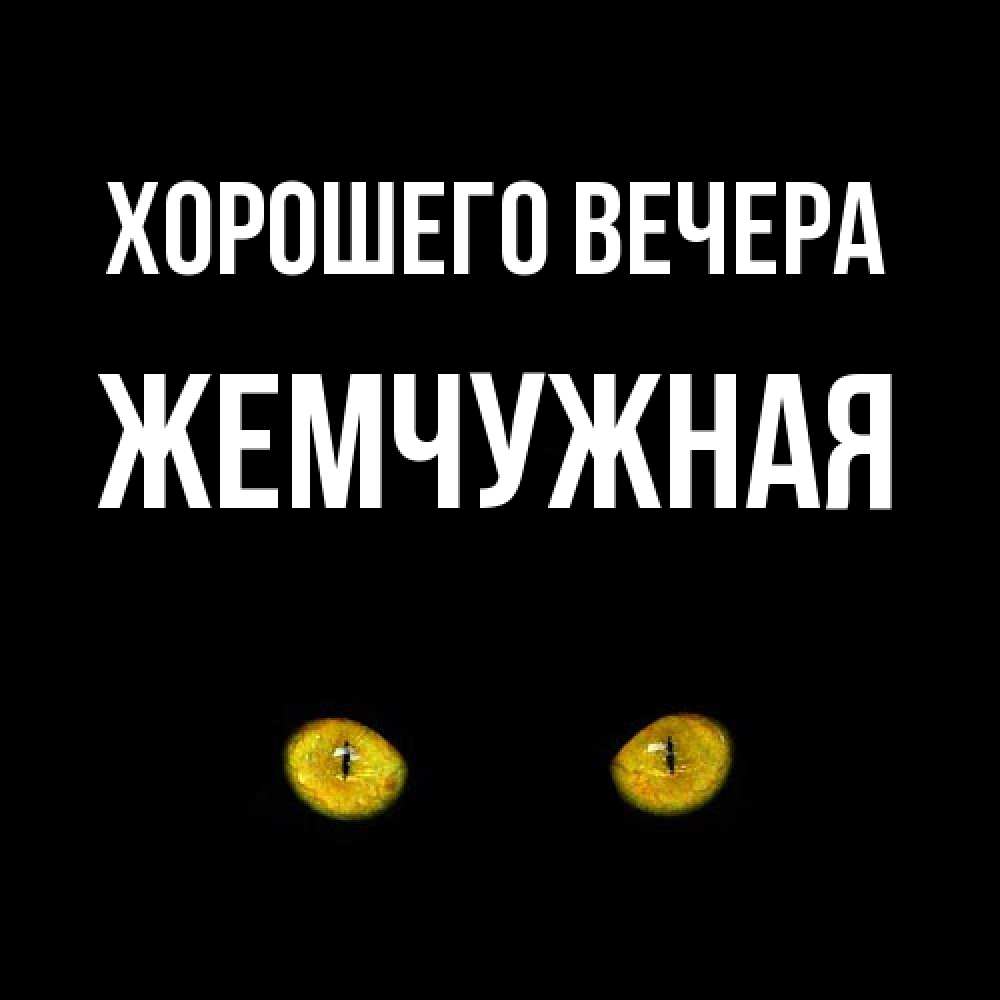 Картинка Хорошего вечера, жемчужная