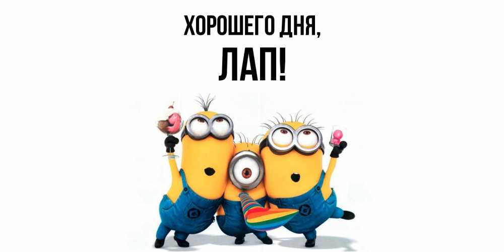 Открытка с именем, лап, Хорошего дня