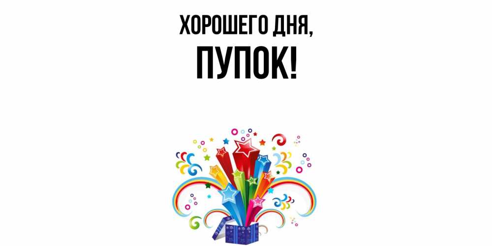 Картинка Хорошего дня, пупок