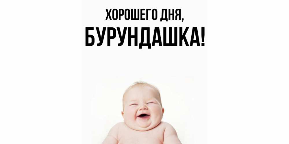 Открытка  для любимых и родных. бурундашка, Хорошего дня  