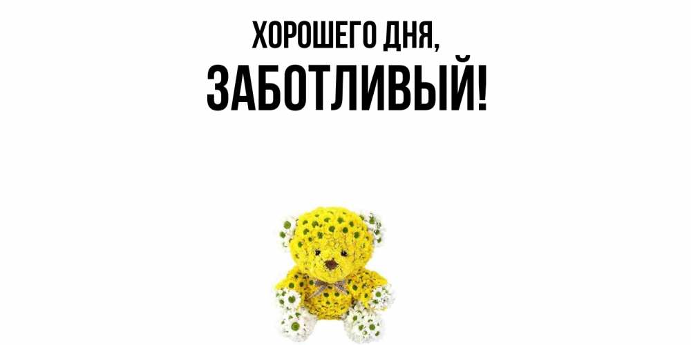 Открытка  для любимых и родных. заботливый, Хорошего дня  