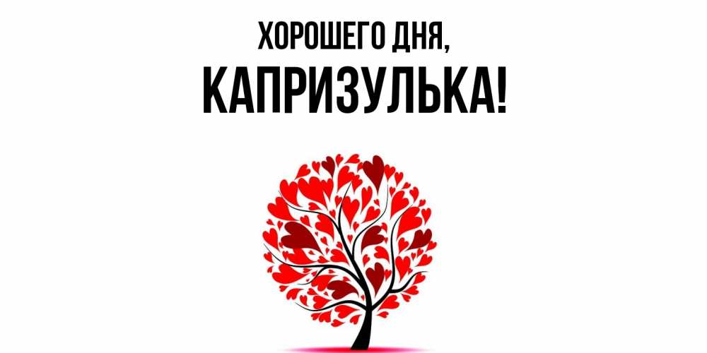 Открытка  для любимых и родных. капризулька, Хорошего дня  