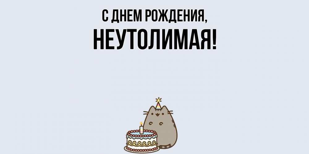 Открытка  для любимых и родных. неутолимая, С днем рождения  