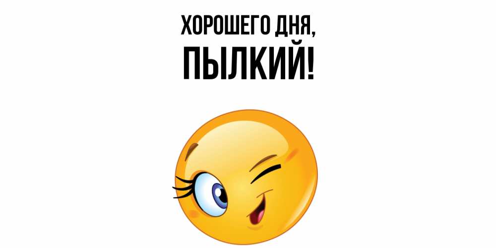 Открытка  для любимых и родных. пылкий, Хорошего дня  