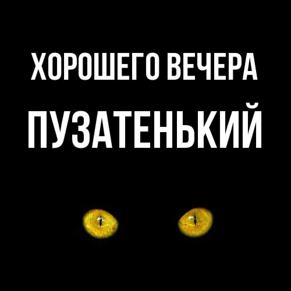 Картинка Хорошего вечера, пузатенький