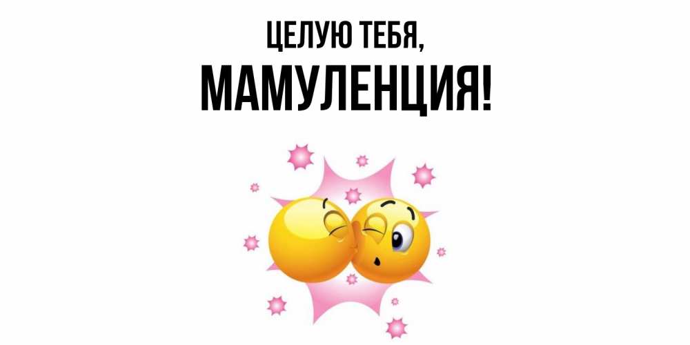 Открытка  для любимых и родных. Мамуленция, Целую тебя  