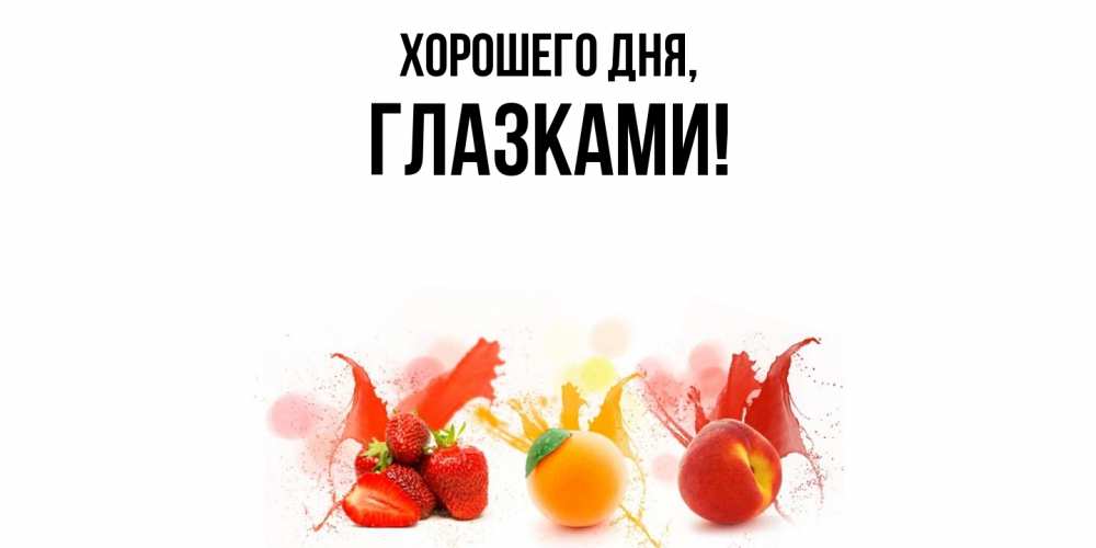 Открытка  для любимых и родных. глазками, Хорошего дня  