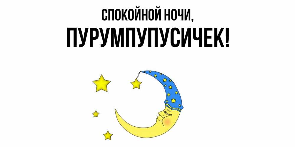 Открытка  для любимых и родных. пурумпупусичек, Спокойной ночи  