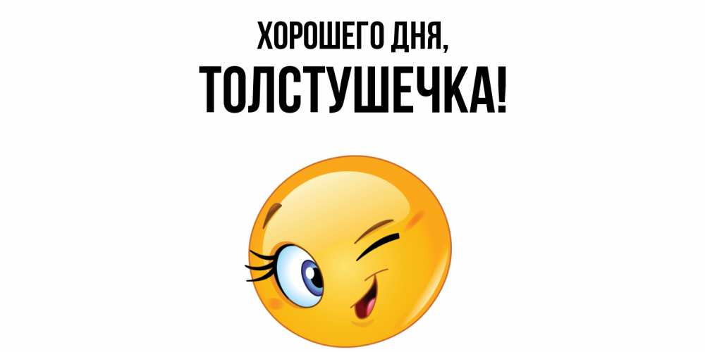 Открытка  для любимых и родных. толстушечка, Хорошего дня  