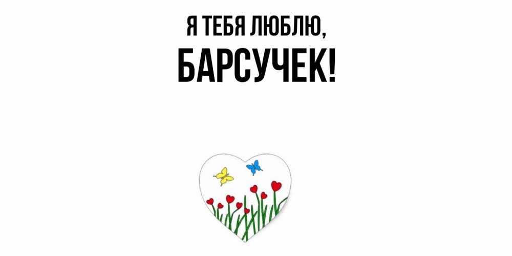 Картинка Я тебя люблю, барсучек