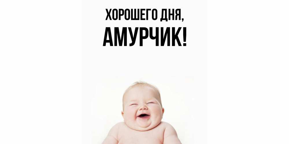 Открытка  для любимых и родных. амурчик, Хорошего дня  