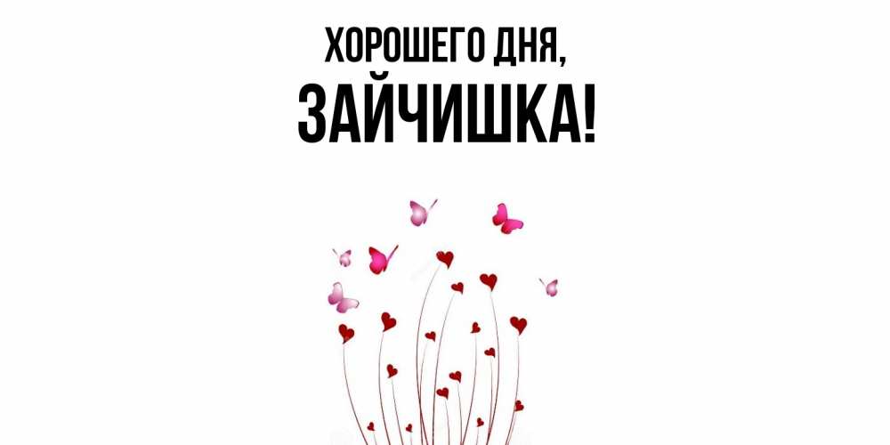 Открытка  для любимых и родных. зайчишка, Хорошего дня  