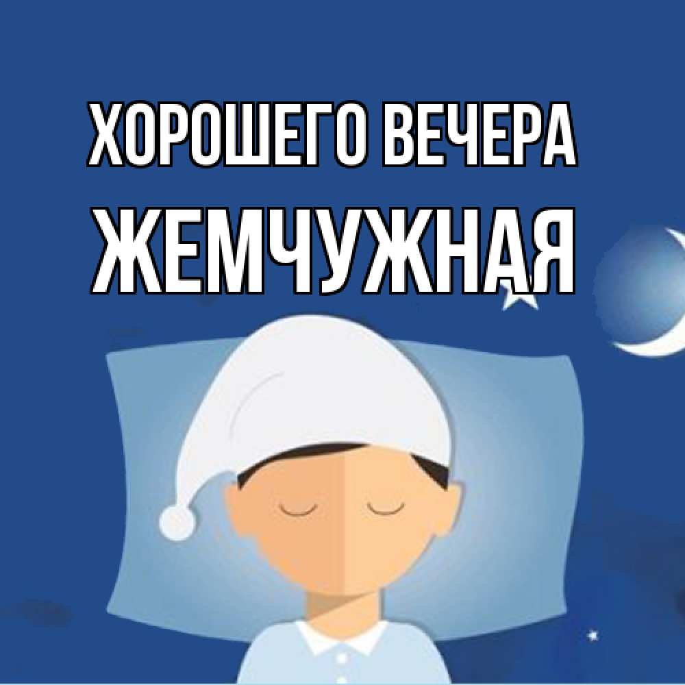 Открытка  для любимых и родных. жемчужная, Хорошего вечера  