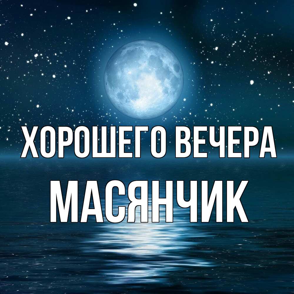 Картинка Хорошего вечера, масянчик