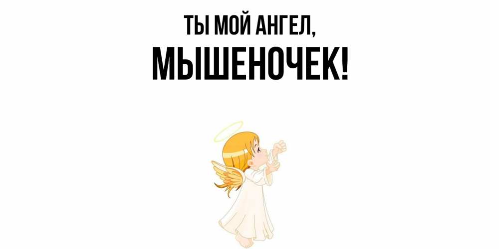 Картинка Ты мой ангел, мышеночек