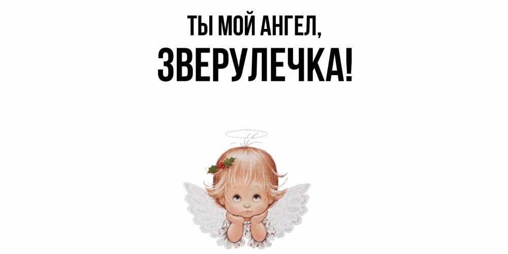 Открытка  для любимых и родных. зверулечка, Ты мой ангел  