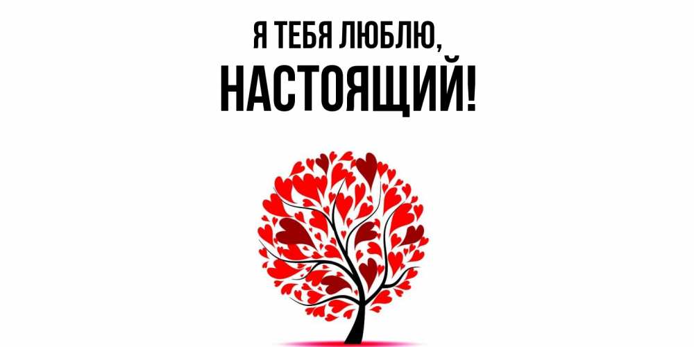 Открытка  для любимых и родных. настоящий, Я тебя люблю  