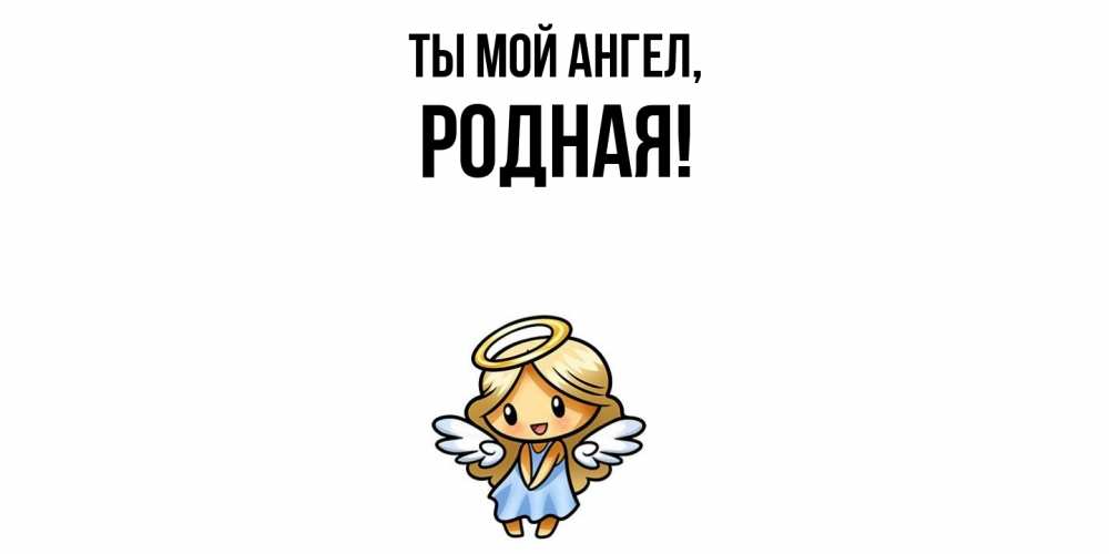 Открытка  для любимых и родных. родная, Ты мой ангел  