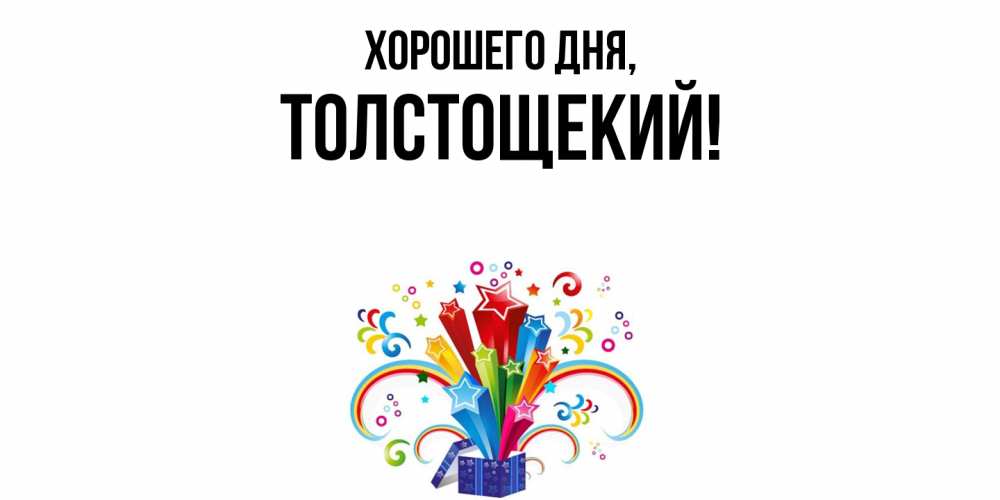 Открытка  для любимых и родных. толстощекий, Хорошего дня  