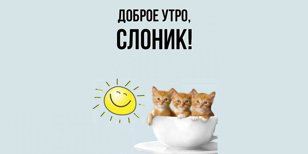 Открытка с именем, слоник, Доброе утро