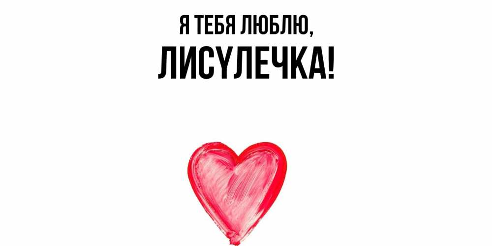 Открытка  для любимых и родных. лисyлечка, Я тебя люблю  