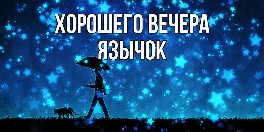 Открытка  для любимых и родных. язычок, Хорошего вечера  
