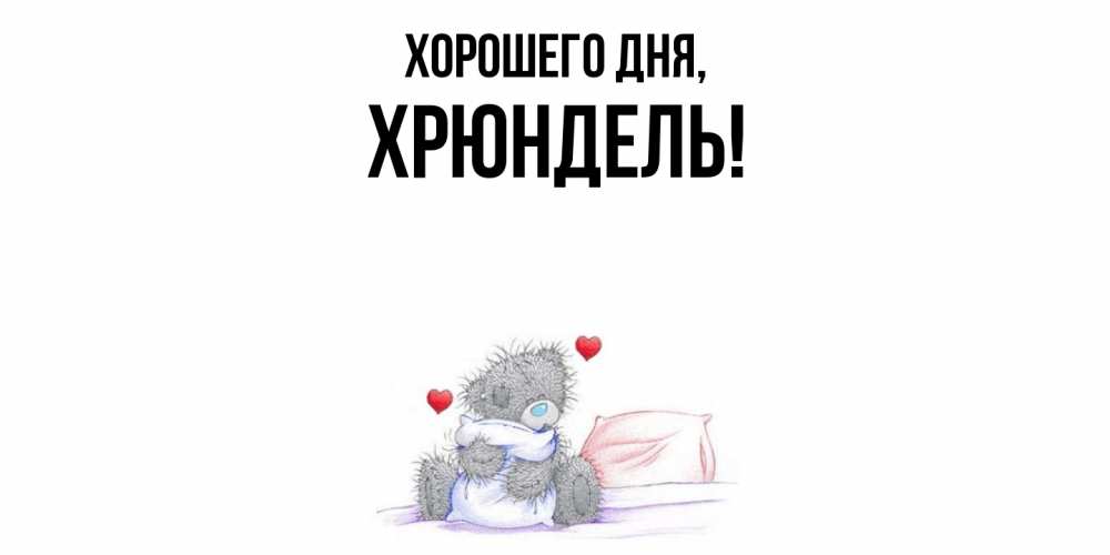 Открытка с именем, хрюндель, Хорошего дня