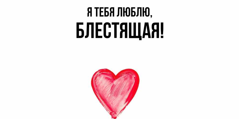 Открытка  для любимых и родных. блестящая, Я тебя люблю  