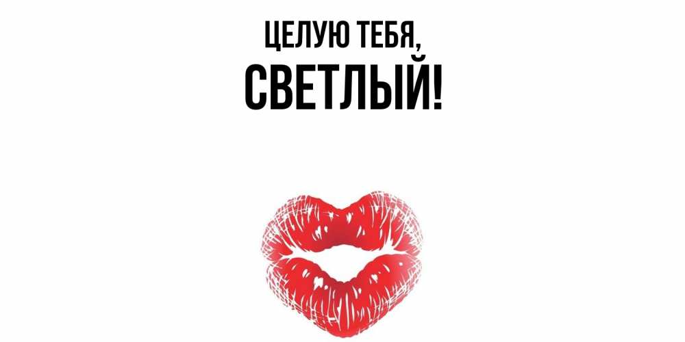 Открытка  для любимых и родных. светлый, Целую тебя  