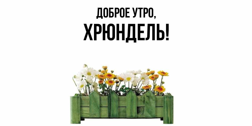 Открытка  для любимых и родных. хрюндель, Доброе утро  