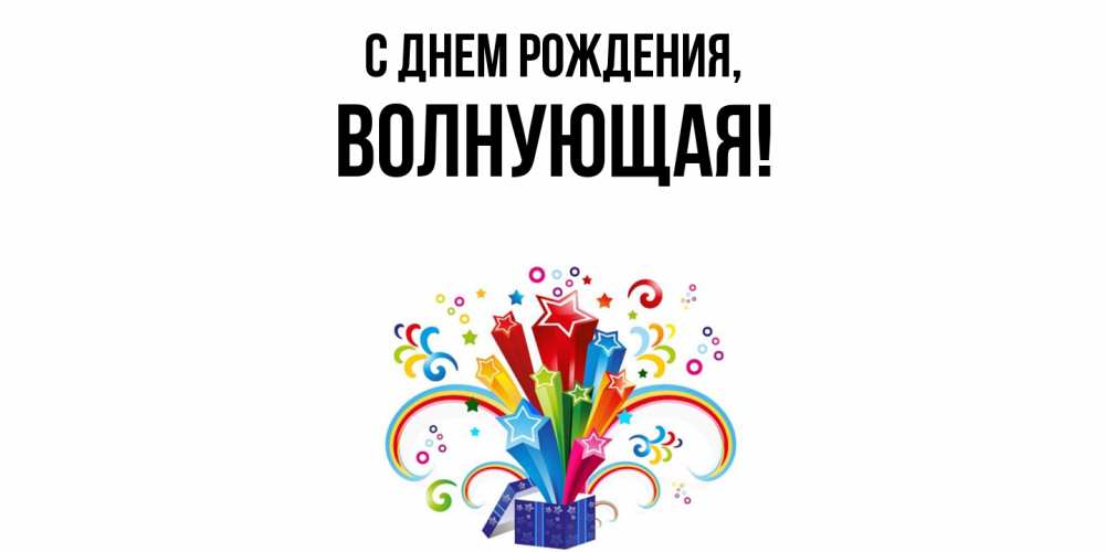 Открытка  для любимых и родных. волнующая, С днем рождения  