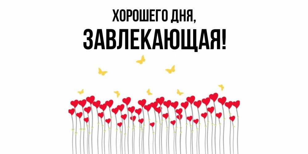 Открытка  для любимых и родных. завлекающая, Хорошего дня  