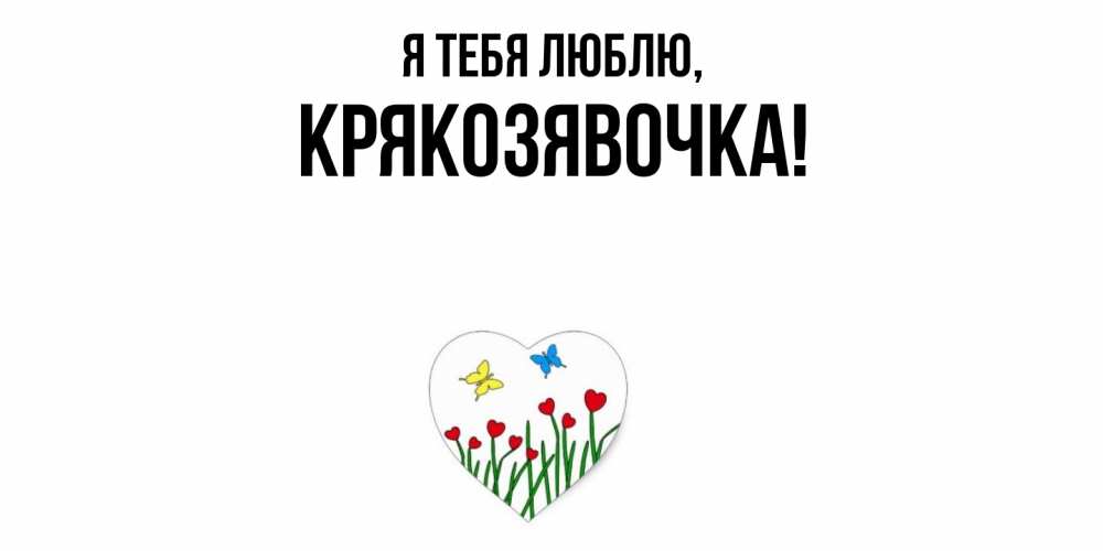 Открытка  для любимых и родных. крякозявочка, Я тебя люблю  